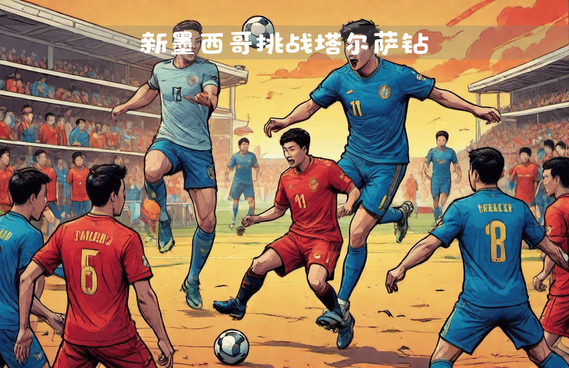 足球赛事震撼人心,球场激战一触即发,举世瞩目的简单介绍 足球赛事震撼人心,球场激战一触即发,举世瞩目的简单介绍