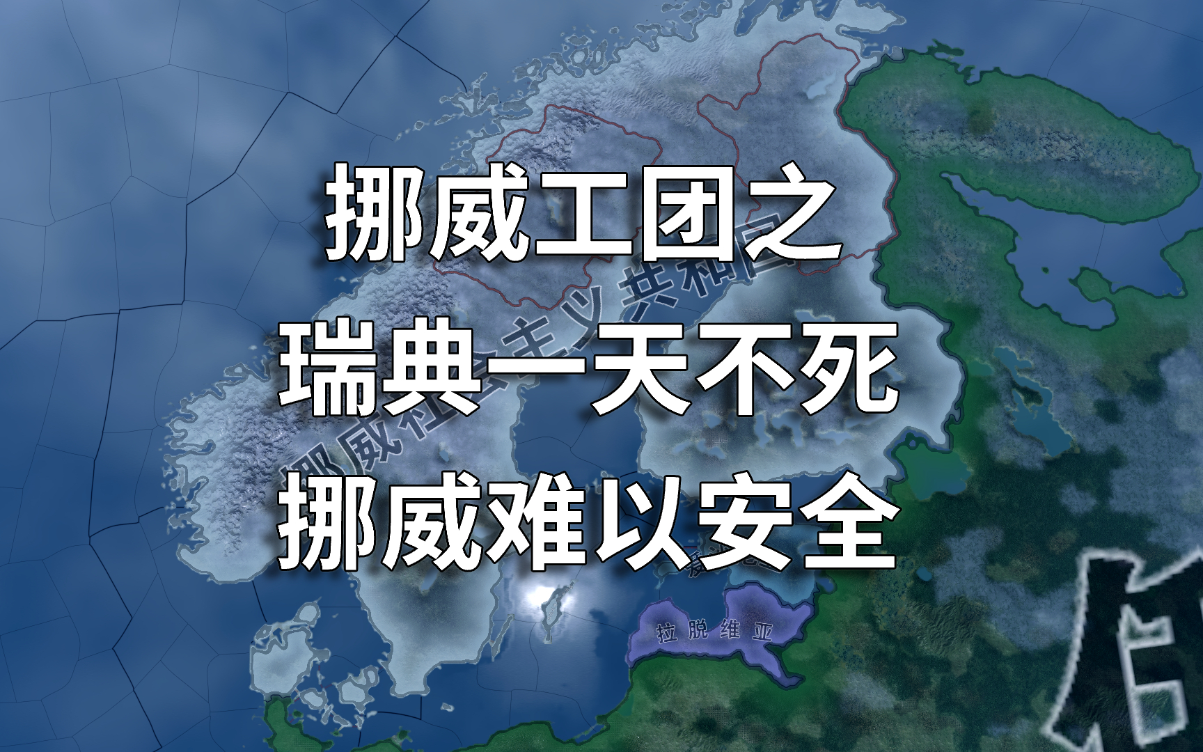 瑞典艰难晋级,实力逐渐崛起 瑞典艰难晋级,实力逐渐崛起